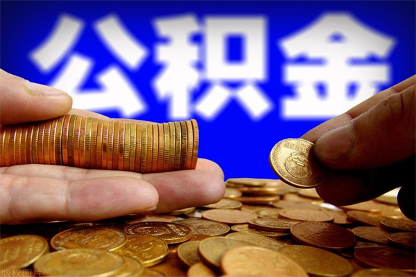 广东个人提取公积金办法（提取个人公积金的方法）